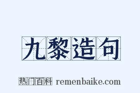 九黎造句是什么意思的图片